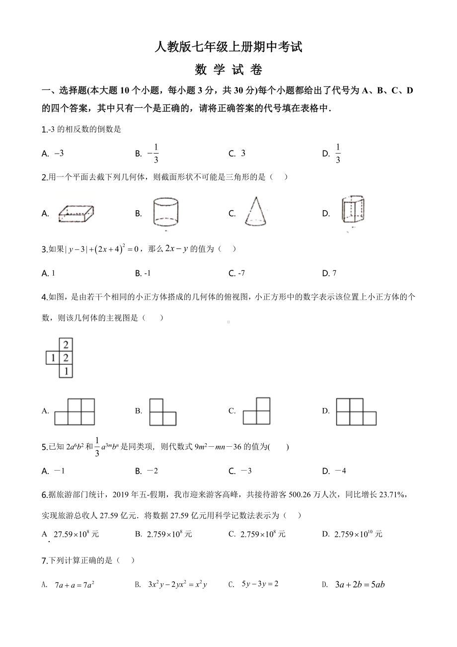 七年级上学期数学《期中考试卷》及答案.doc_第1页