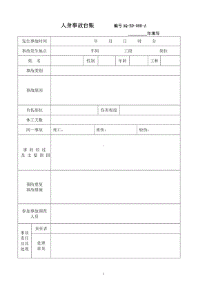 人身事故台账参考模板范本.docx