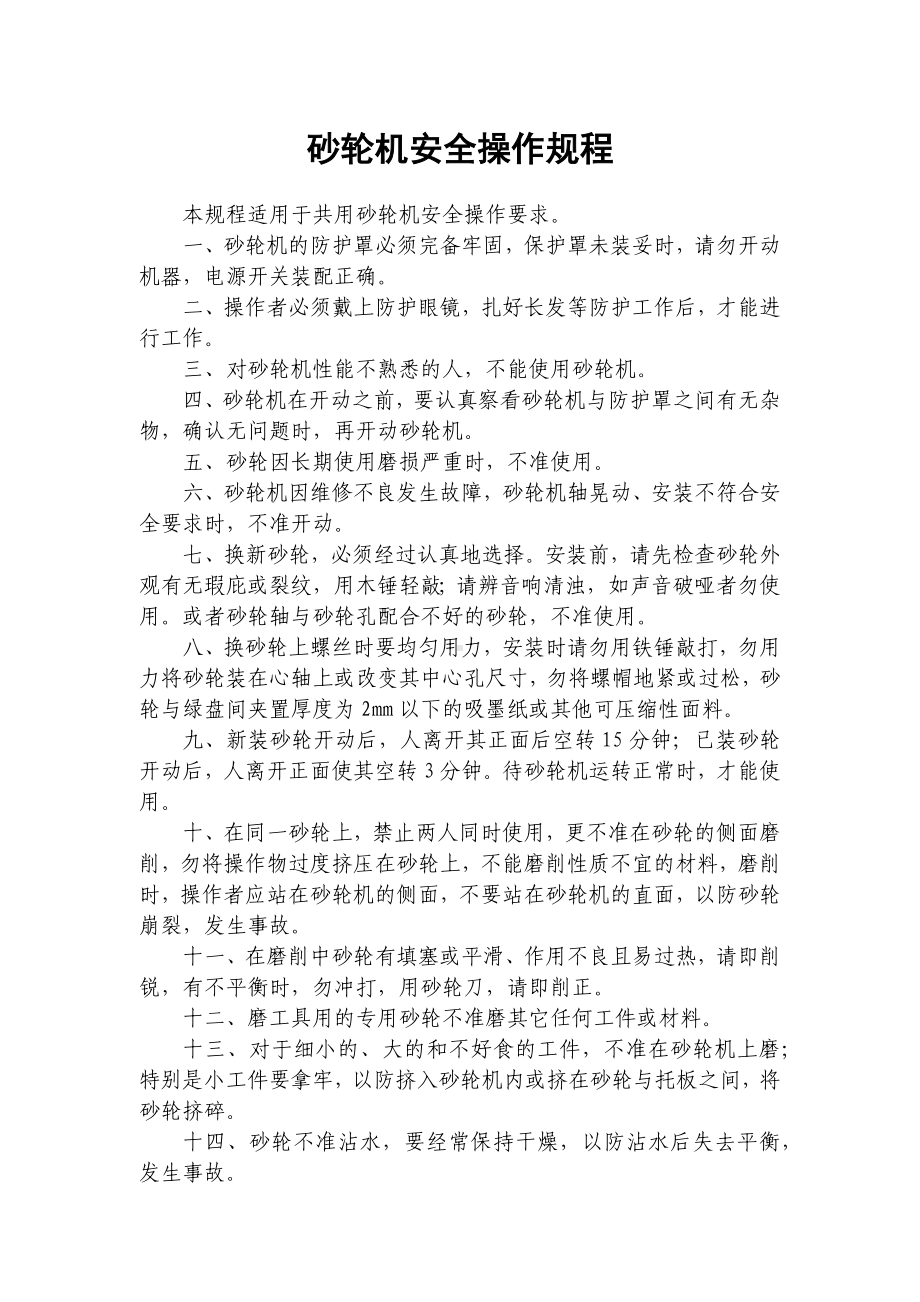 砂轮机安全操作规程参考模板范本.docx_第1页