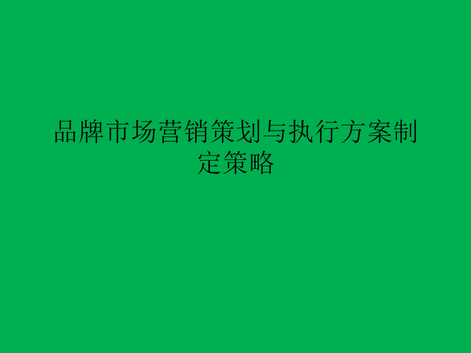 品牌市场营销策划与执行方案制定策略课件.ppt_第1页