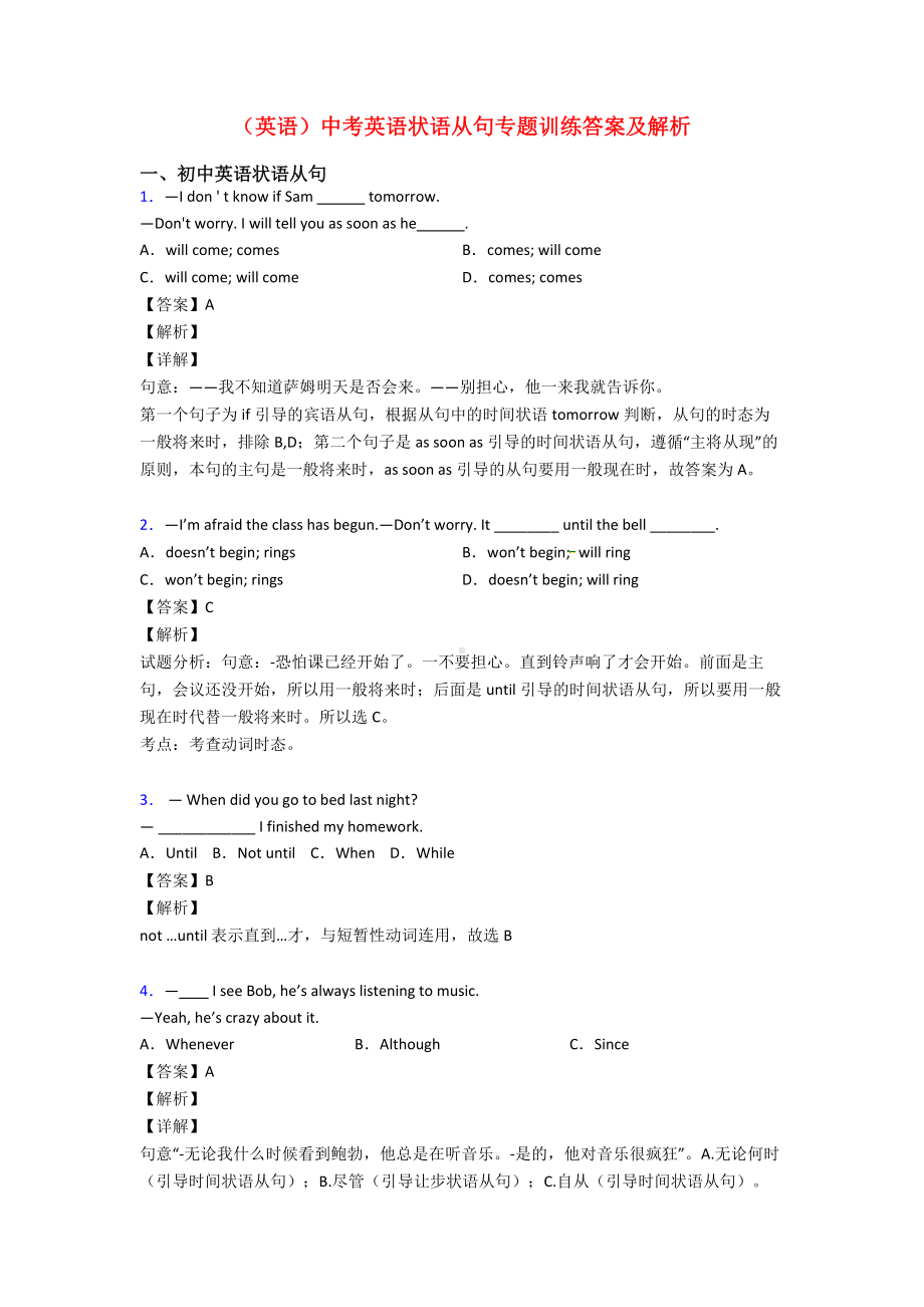 (英语)中考英语状语从句专题训练答案及解析.doc_第1页