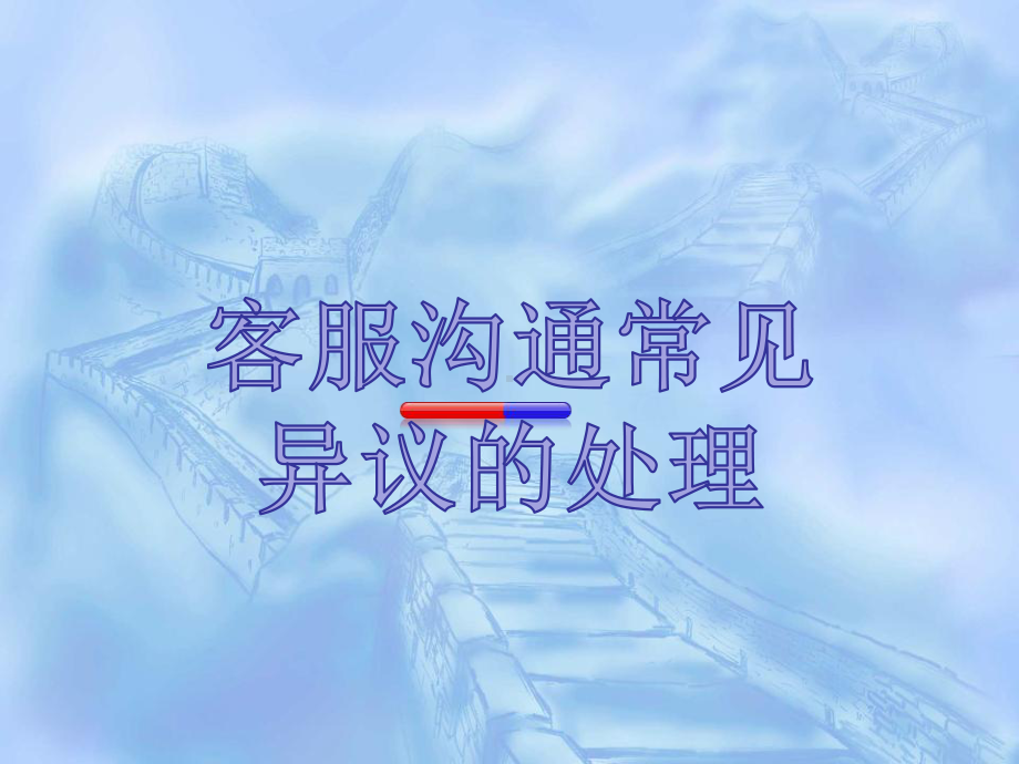 客服沟通常见异议的处理课件.ppt_第1页