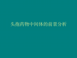 头孢药物及中间体课件.ppt