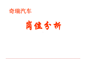 奇瑞汽车公司岗位分析课件.ppt