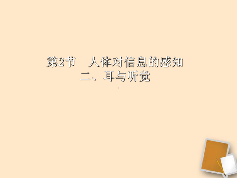 听觉的形成上课用的-课件.ppt_第1页