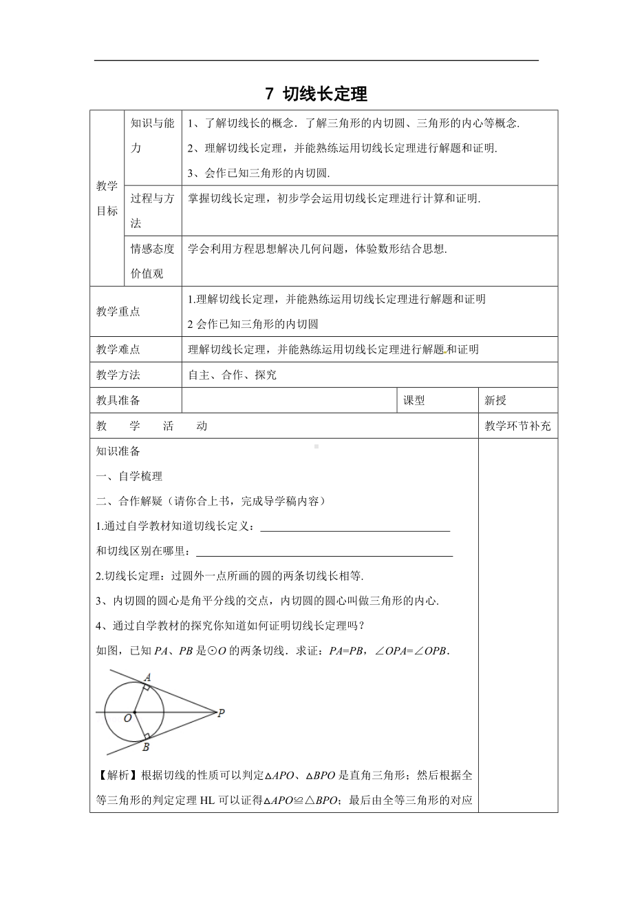 教学设计6：7 切线长定理参考模板范本.docx_第1页