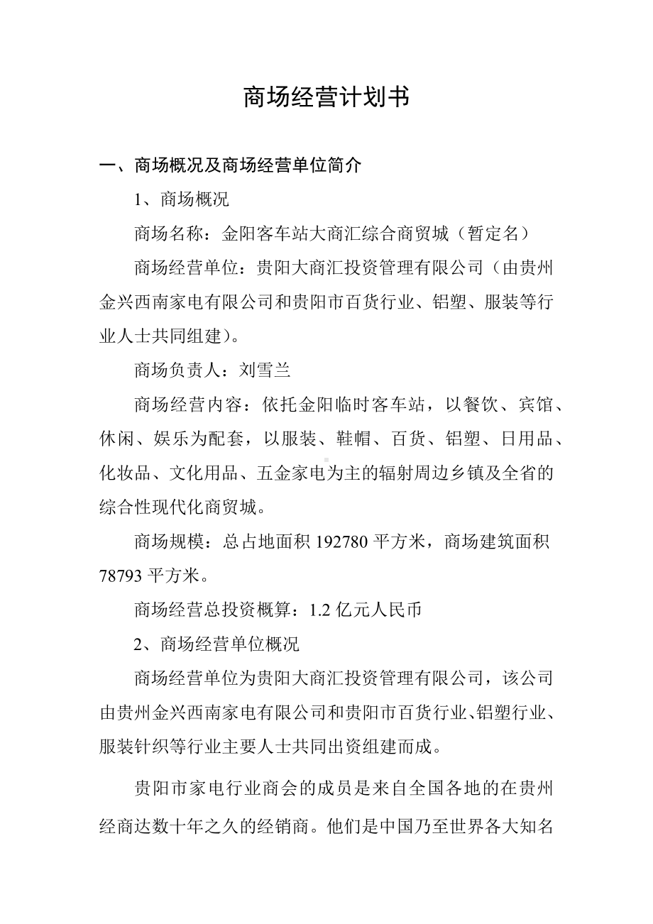 (经营管理)商场经营计划书.docx_第1页