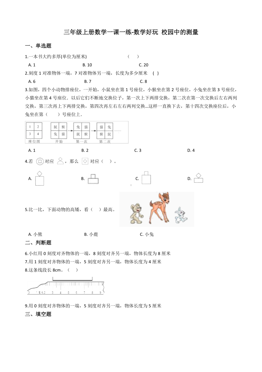 三年级上册数学一课一练-数学好玩-校园中的测量-北师大版含答案.docx_第1页