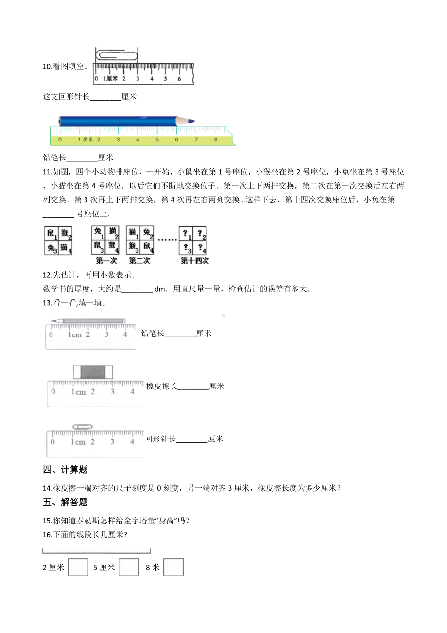 三年级上册数学一课一练-数学好玩-校园中的测量-北师大版含答案.docx_第2页