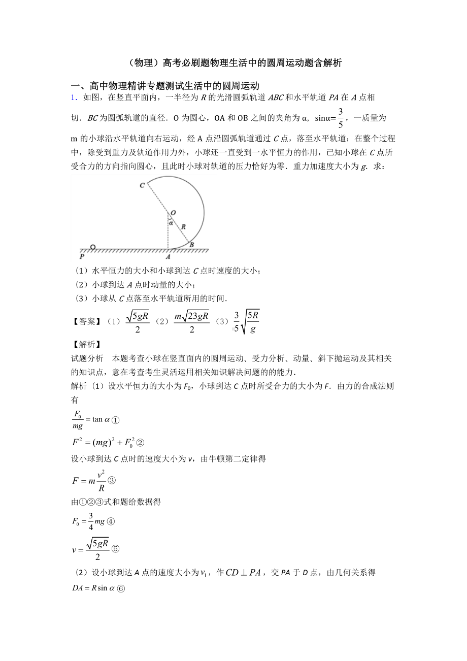 (物理)高考必刷题物理生活中的圆周运动题含解析.doc_第1页