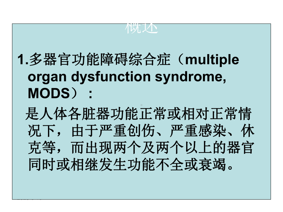 多器官功能障碍综合症病人的护理ppt课件.ppt_第2页