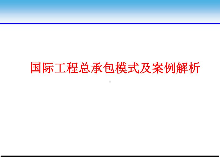 国际工程总承包模式及案例解析课件.pptx_第1页