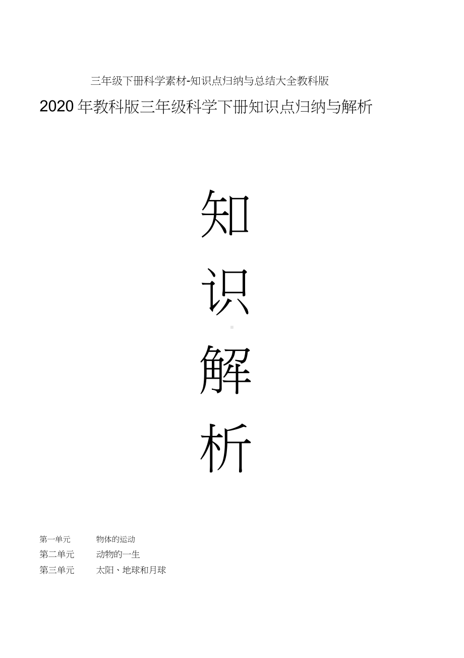 三年级下册科学素材-知识点归纳与总结大全教科版[知识点梳理].docx_第1页