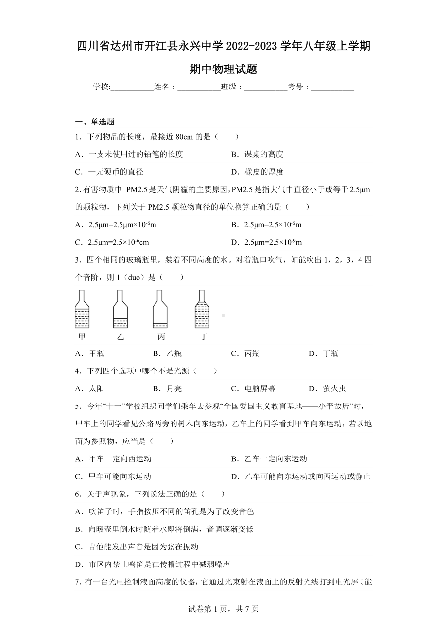 四川省达州市开江县永兴中学2022-2023学年八年级上学期期中物理试题.docx_第1页