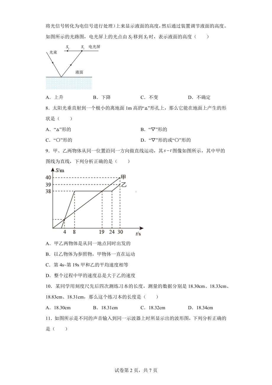 四川省达州市开江县永兴中学2022-2023学年八年级上学期期中物理试题.docx_第2页