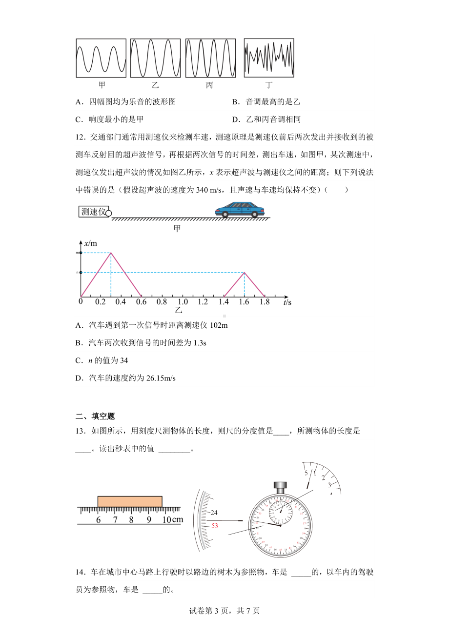 四川省达州市开江县永兴中学2022-2023学年八年级上学期期中物理试题.docx_第3页