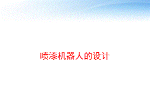 喷漆机器人的设计-课件.ppt