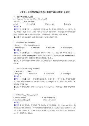 (英语)中考英语现在完成时真题汇编(含答案)及解析.doc