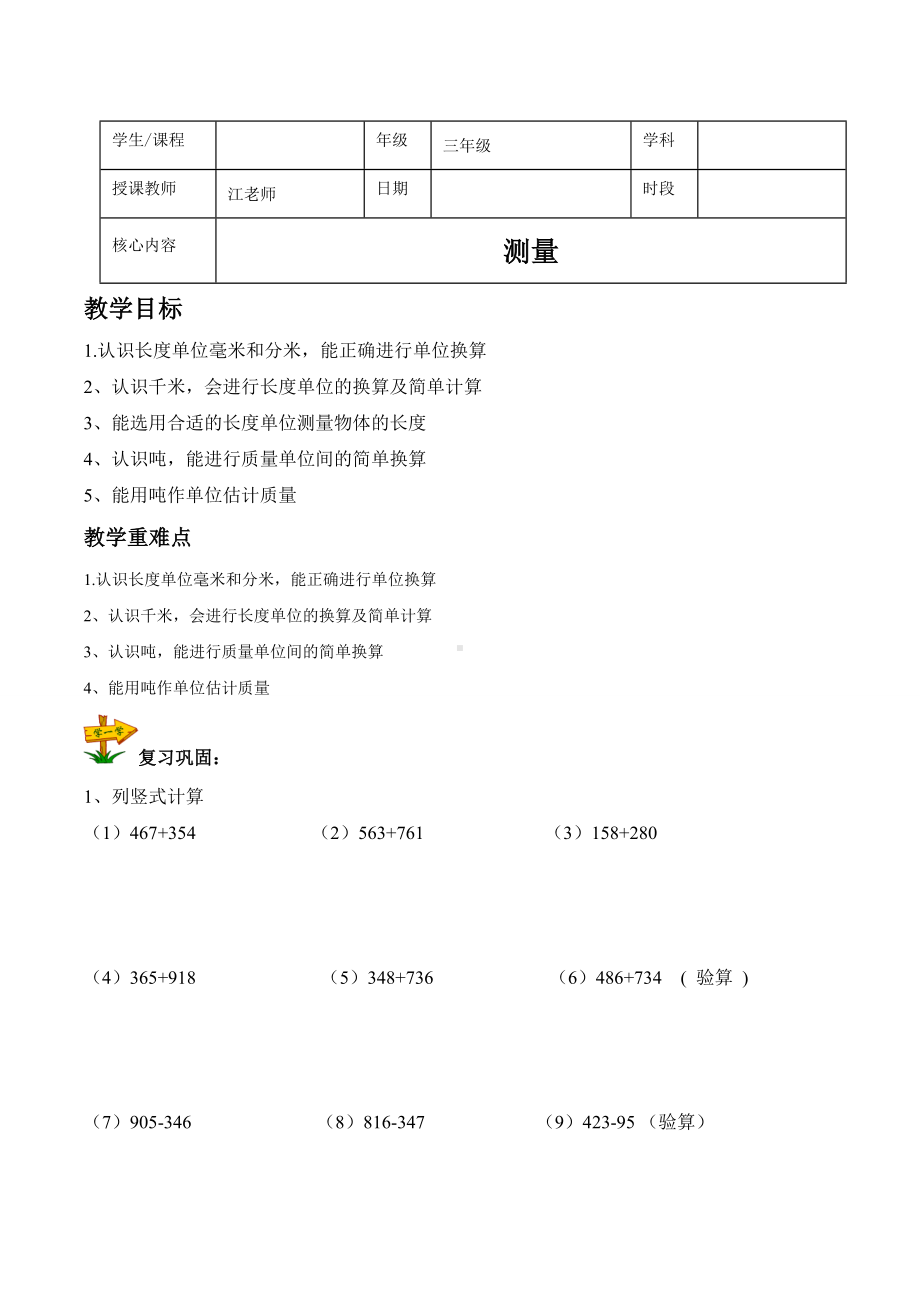 三年级上册数学-测量-讲义+练习题.doc_第1页