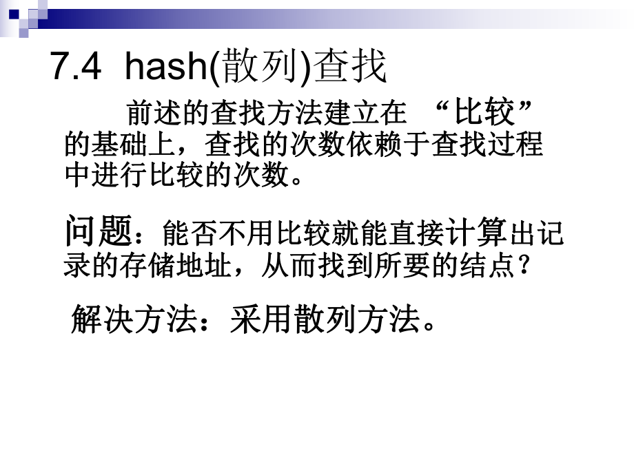 hash查找 .ppt_第1页