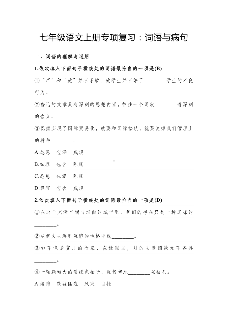 七年级语文上册专项复习：词语与病句.doc_第1页