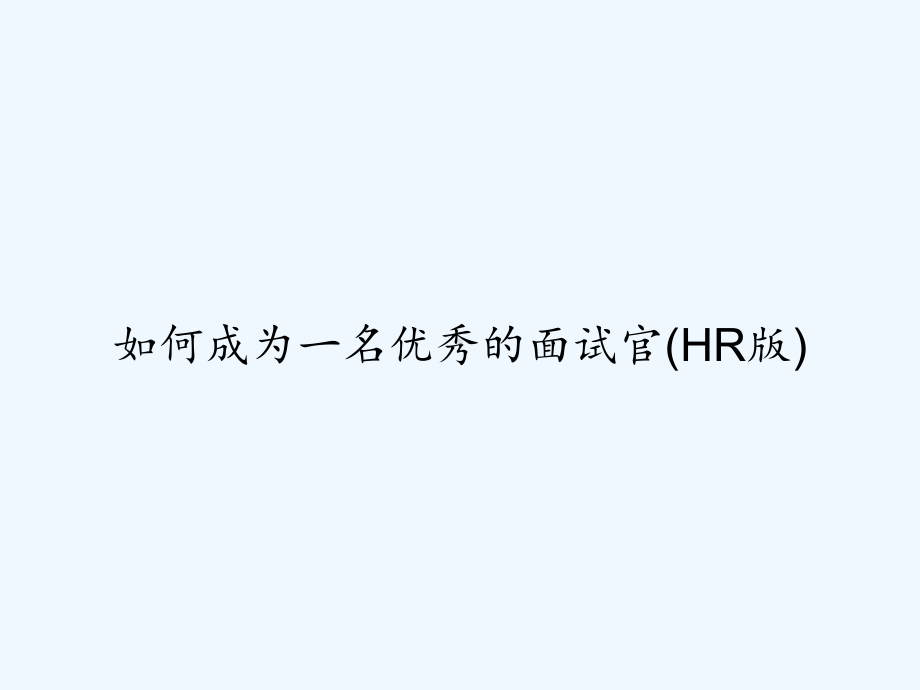 如何成为一名优秀的面试官(HR版)-课件.ppt_第1页