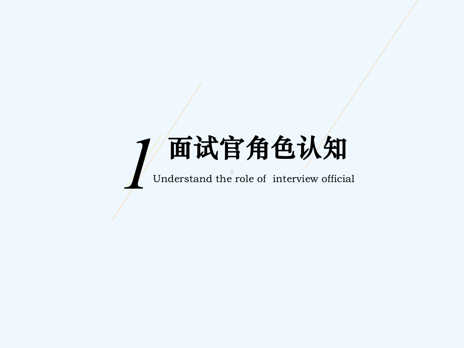 如何成为一名优秀的面试官(HR版)-课件.ppt_第3页