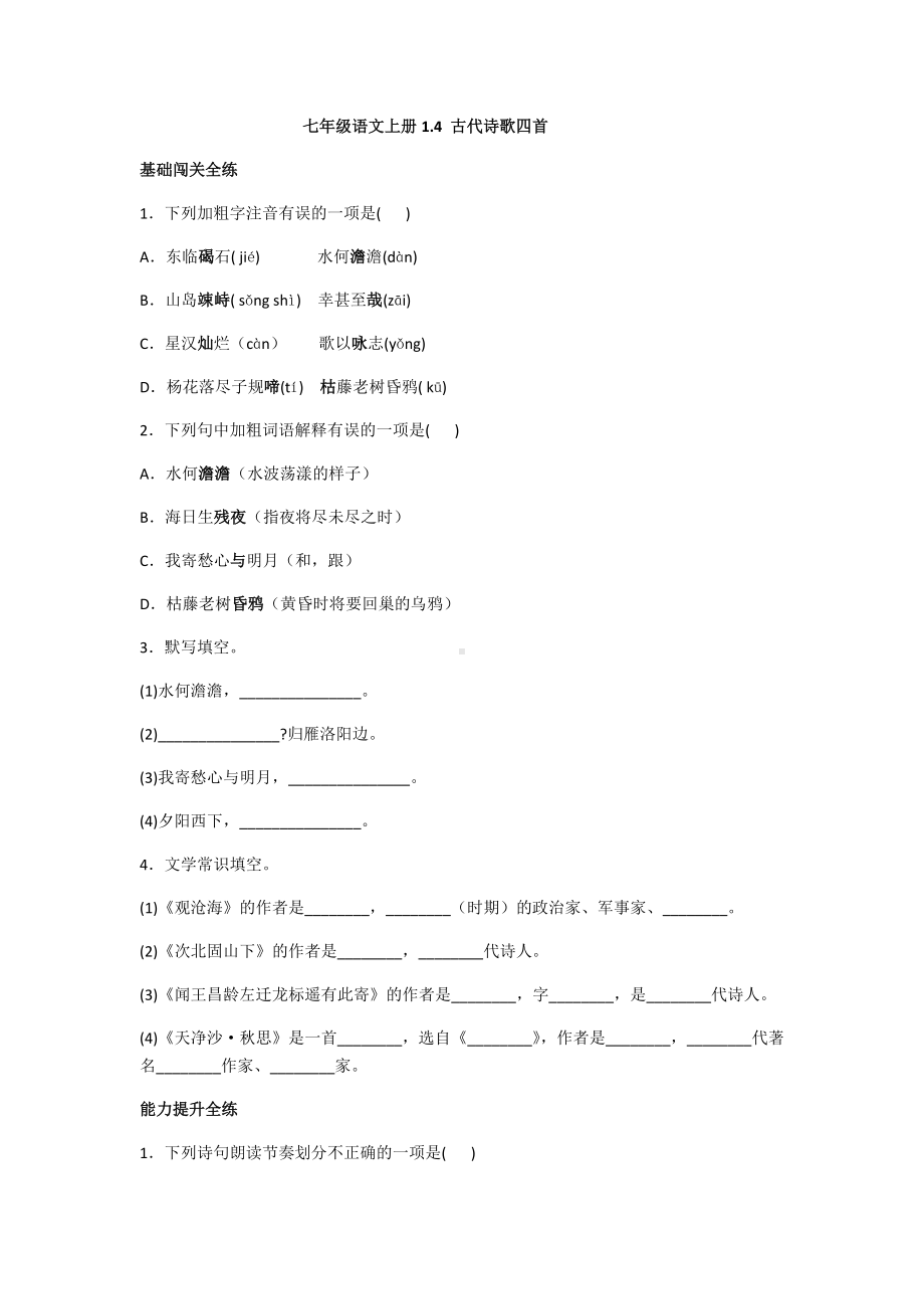 七年级语文上册1.4-古代诗歌四首.docx_第1页