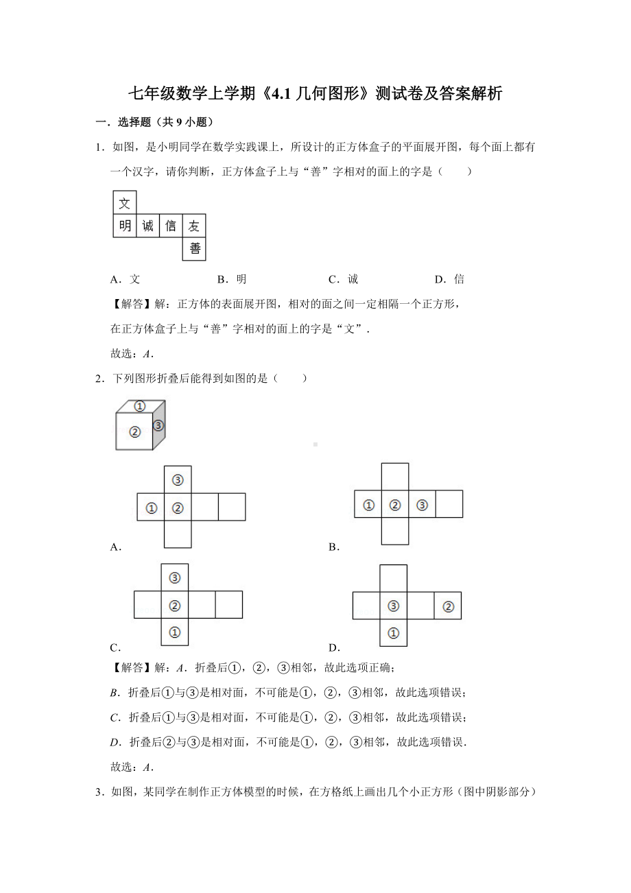 七年级数学上学期《4.1几何图形》测试卷解析版.doc_第1页