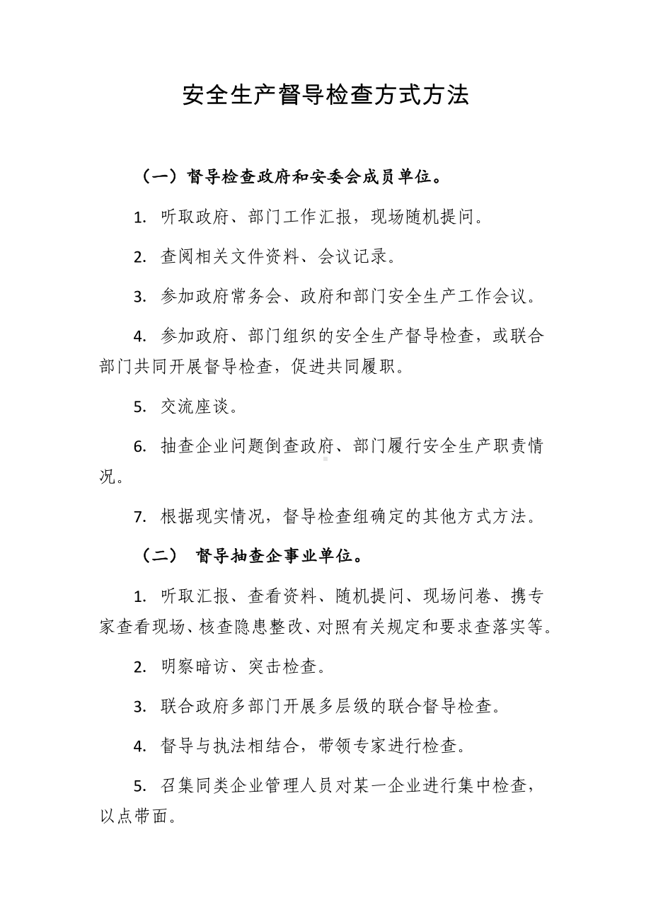 政府及部门安全生产督导检查方式方法参考模板范本.docx_第1页