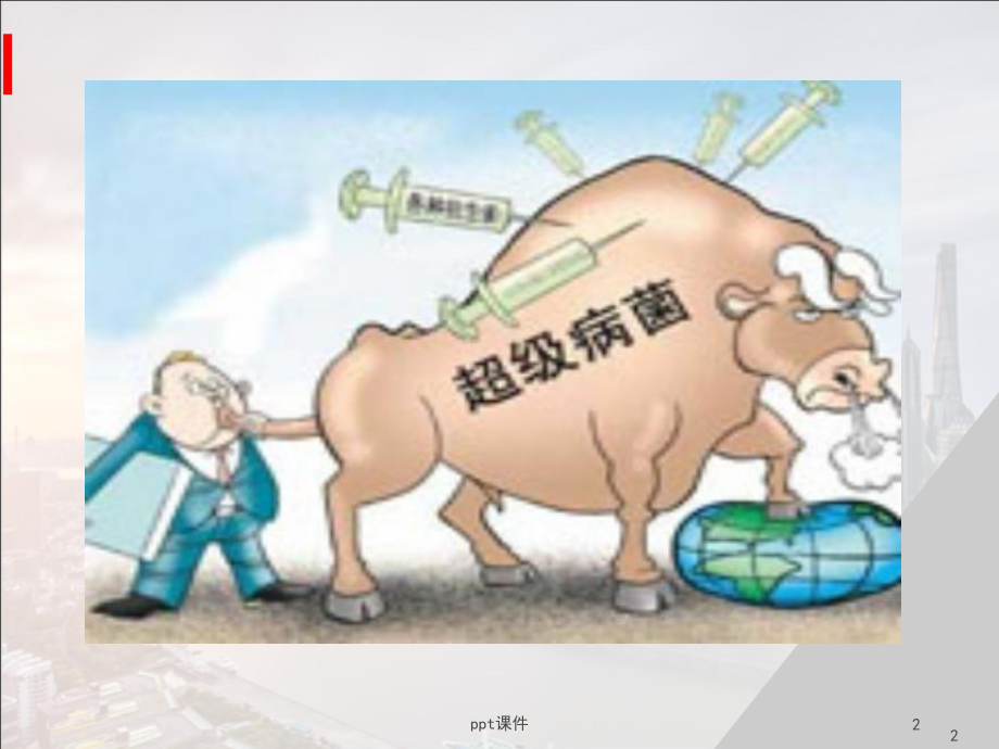 多重耐药菌医院感染预防与控制（院感科）-课件.ppt_第2页