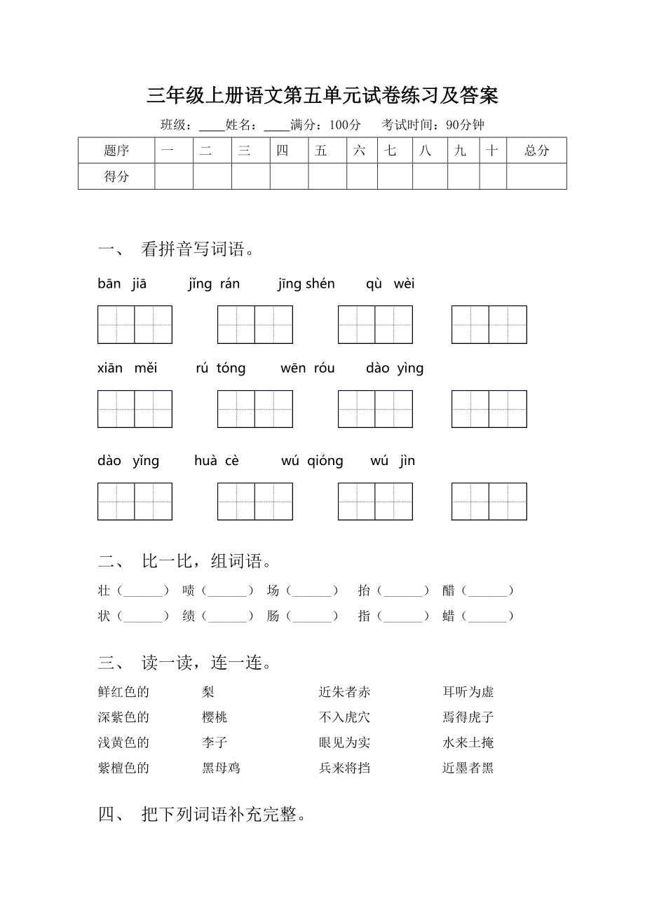 三年级上册语文第五单元试卷练习及答案.doc_第1页