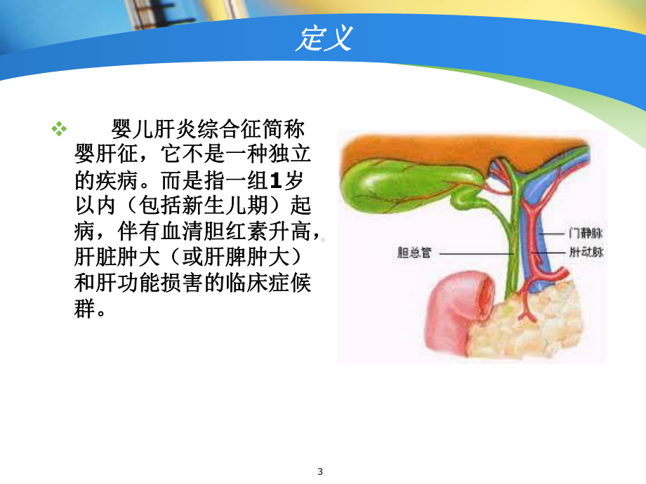 婴儿肝炎综合症-课件.ppt_第3页