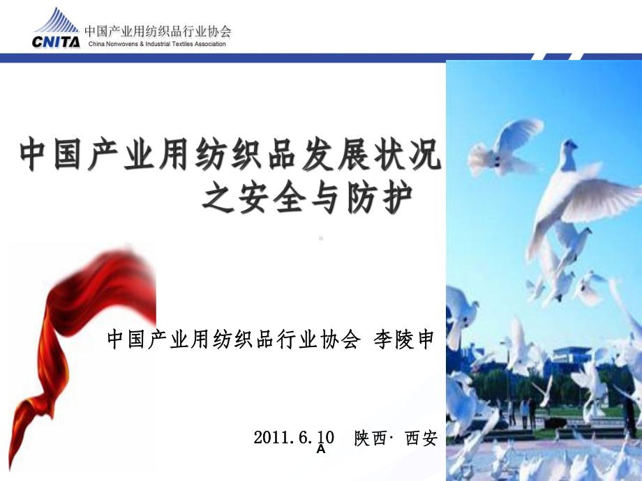 安全与防护用纺织品课件.ppt_第1页