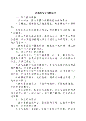 洒水车安全操作规程参考模板范本.docx