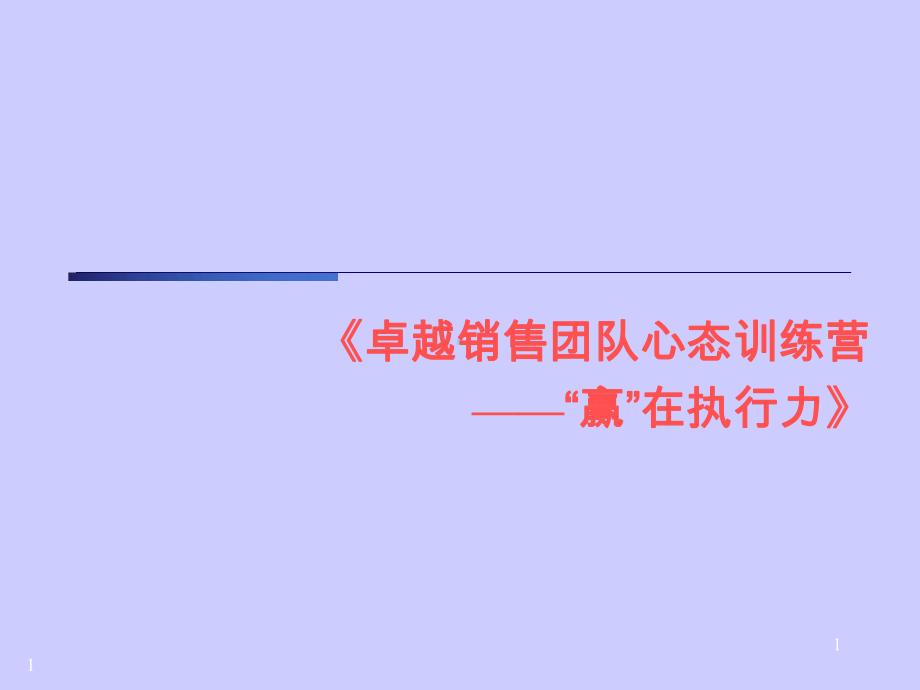 卓越销售团队心态训练营-“赢”在执行力课件.ppt_第1页