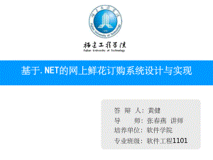 基于NET的网上鲜花订购系统设计与实现课件.ppt