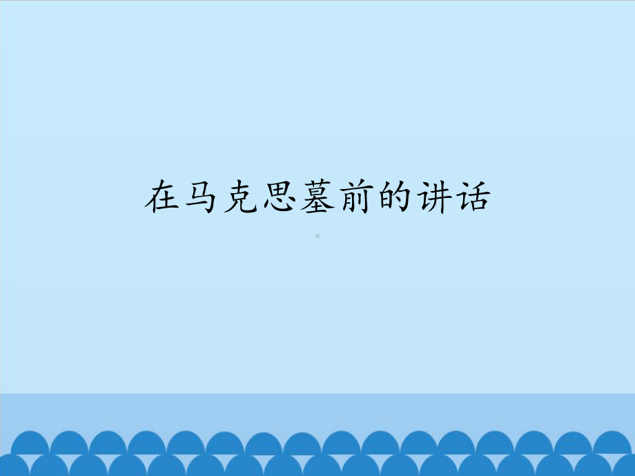 部编版8年级语文下册课件在马克思墓前的讲话3.pptx_第1页