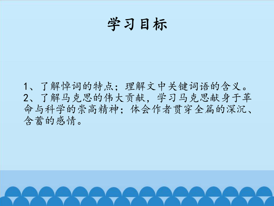 部编版8年级语文下册课件在马克思墓前的讲话3.pptx_第2页