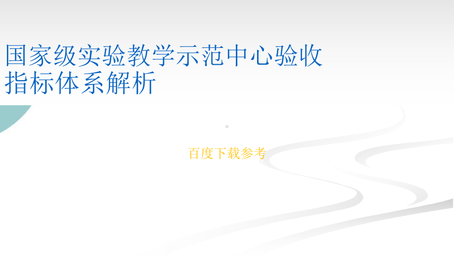 国家级实验教学示范中心验收指标体系解析课件.ppt_第1页