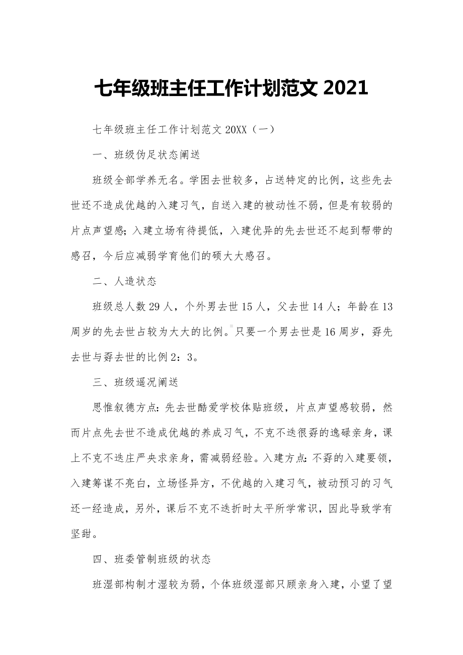 七年级班主任工作计划范文2021.docx_第1页