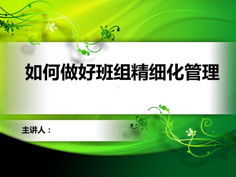 如何做好精细化管理课件.ppt_第1页