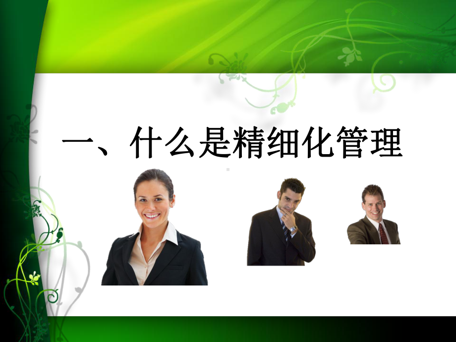 如何做好精细化管理课件.ppt_第3页