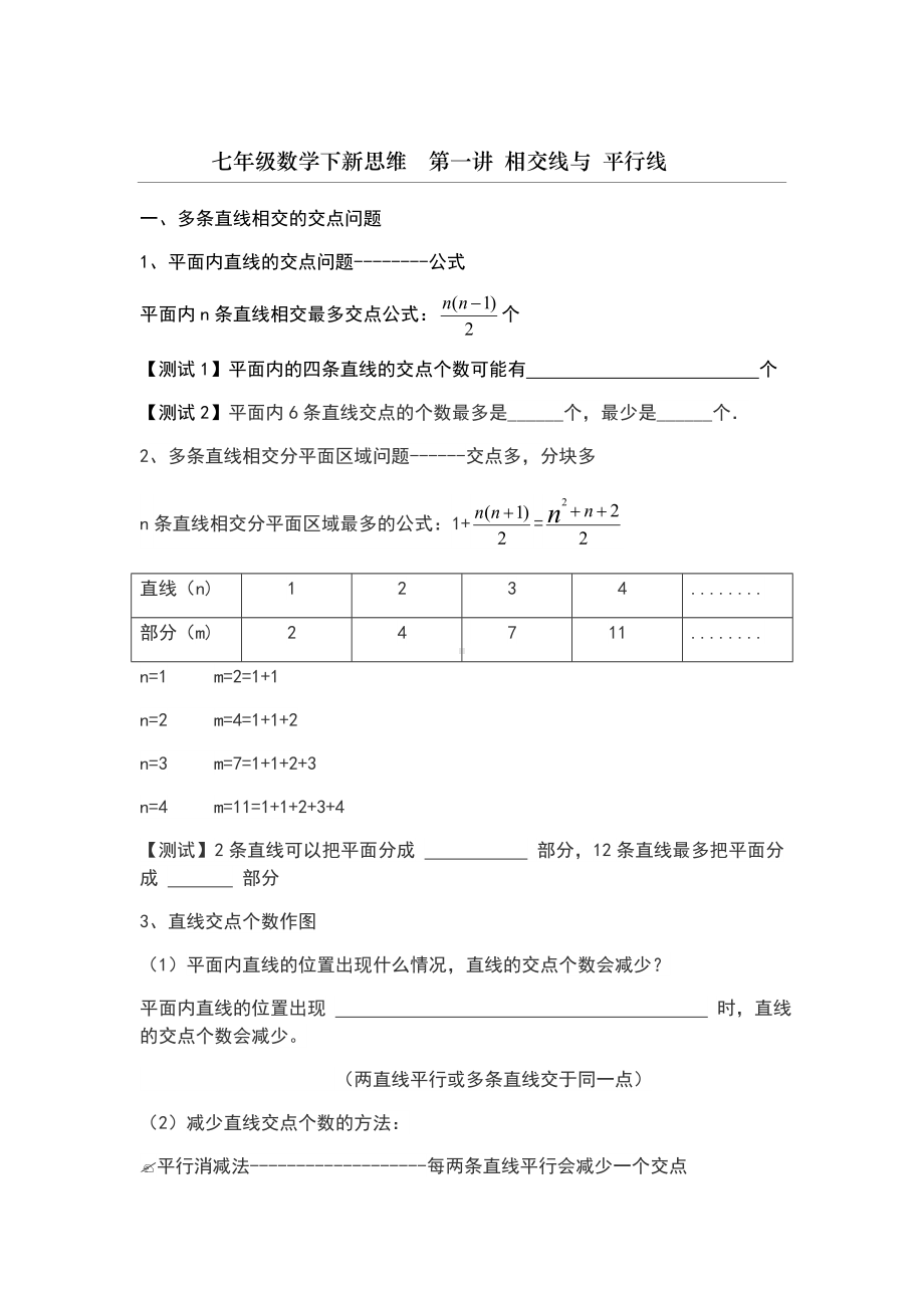 七年级数学下新思维第一讲--相交线与平行线.doc_第1页