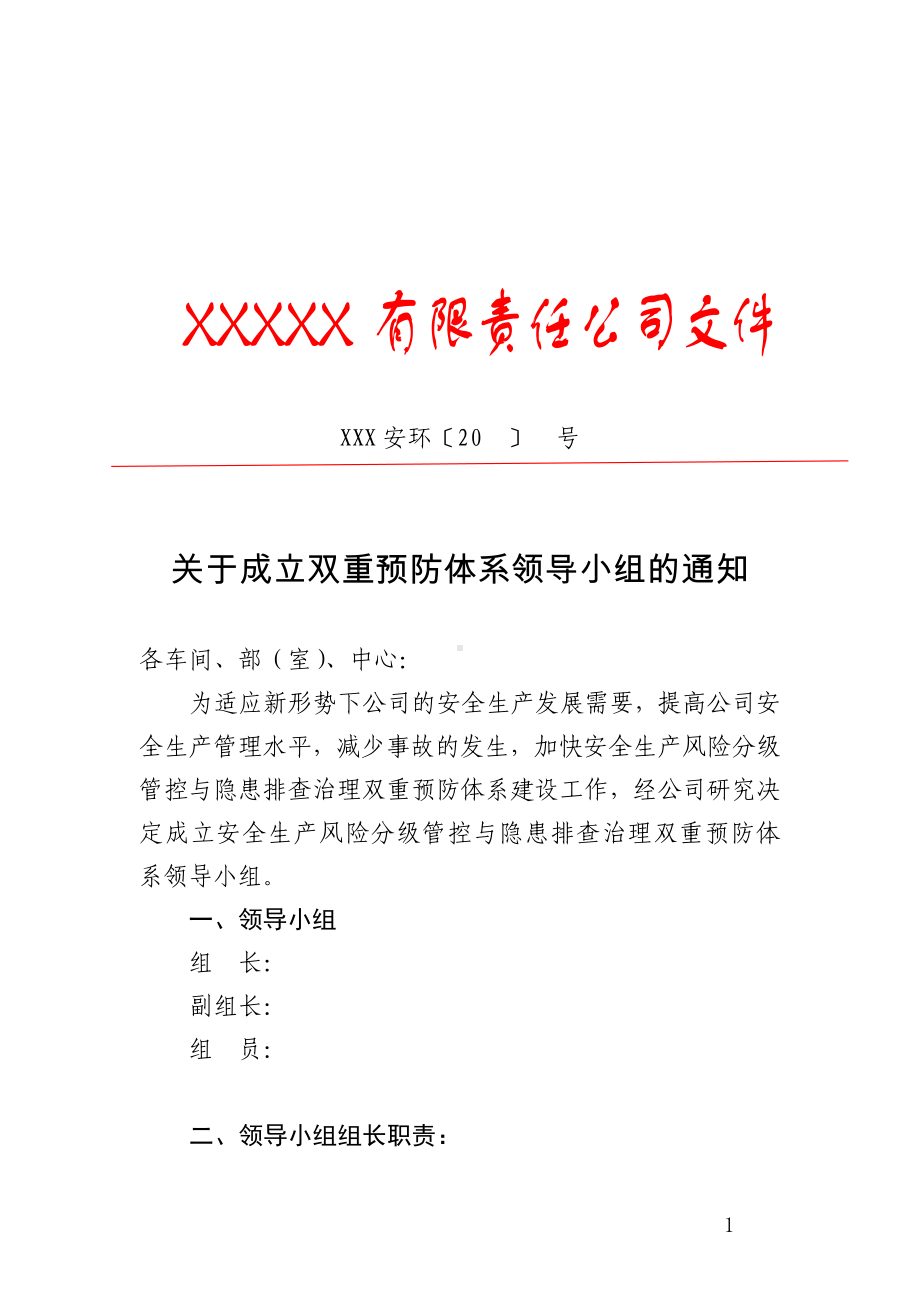 关于成立双重预防体系领导小组的通知参考模板范本.docx_第1页