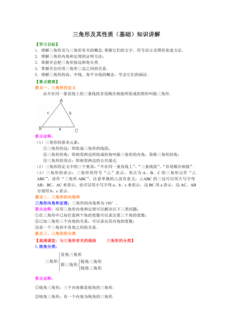 七年级数学下册三角形及其性质(基础)知识讲解.doc_第1页