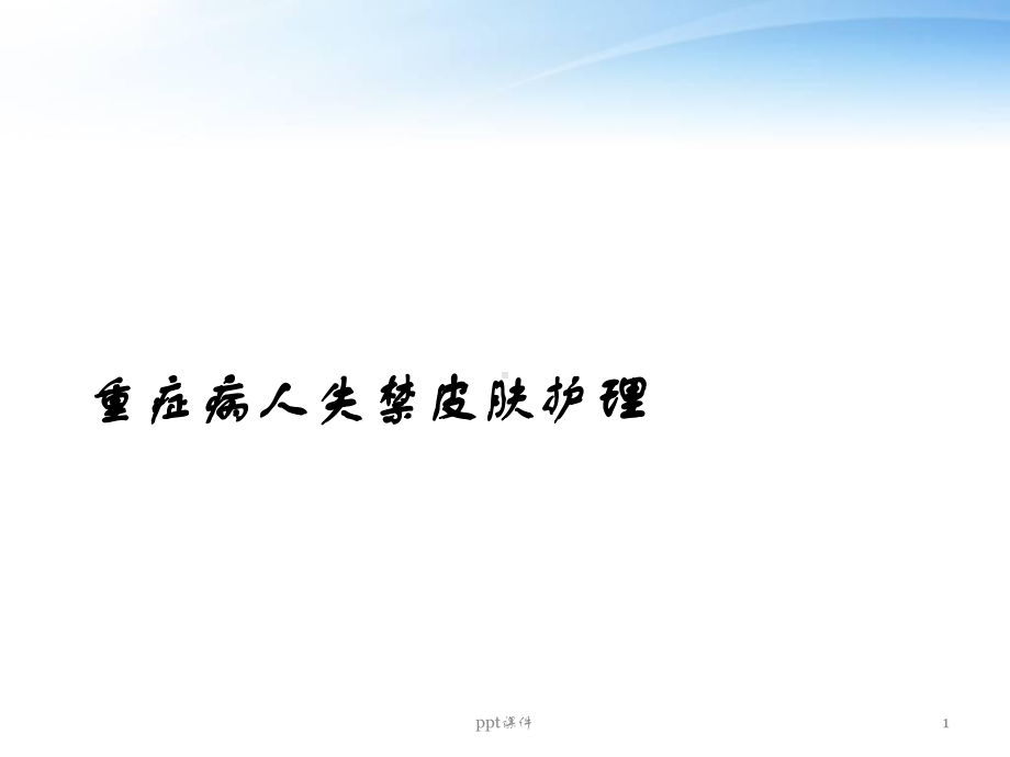 失禁病人的皮肤护理-课件.ppt_第1页