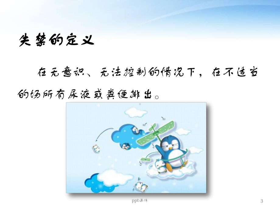 失禁病人的皮肤护理-课件.ppt_第3页