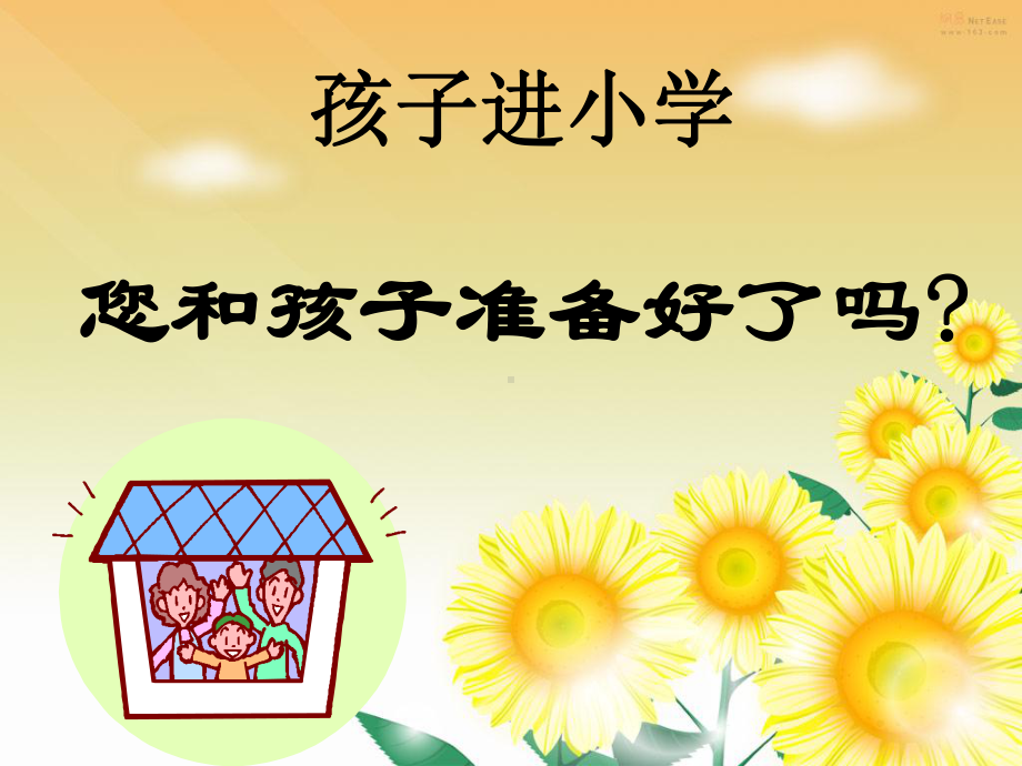 孩子进小学你准备好了吗课件.ppt_第1页