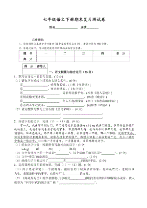 七年级语文下册期末复习测试卷(有答案).doc